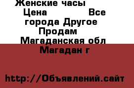 Женские часы Omega › Цена ­ 20 000 - Все города Другое » Продам   . Магаданская обл.,Магадан г.